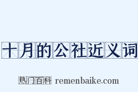 十月的公社近义词是什么意思的图片
